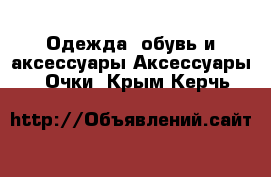 Одежда, обувь и аксессуары Аксессуары - Очки. Крым,Керчь